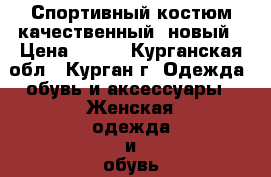 Спортивный костюм качественный, новый › Цена ­ 750 - Курганская обл., Курган г. Одежда, обувь и аксессуары » Женская одежда и обувь   . Курганская обл.